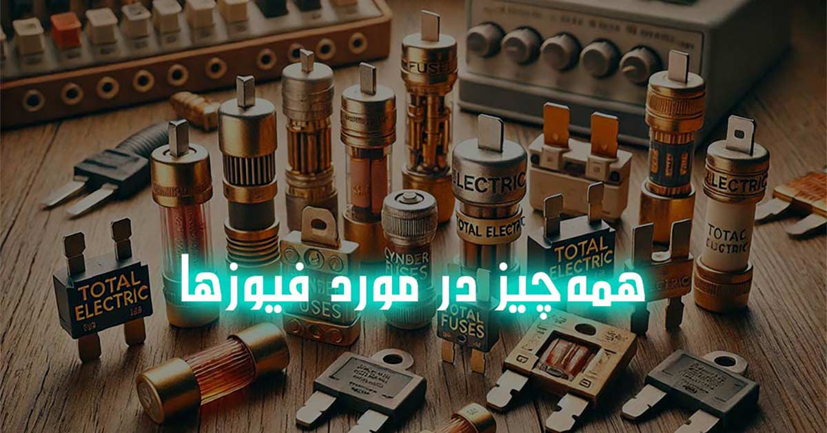 فیوزها