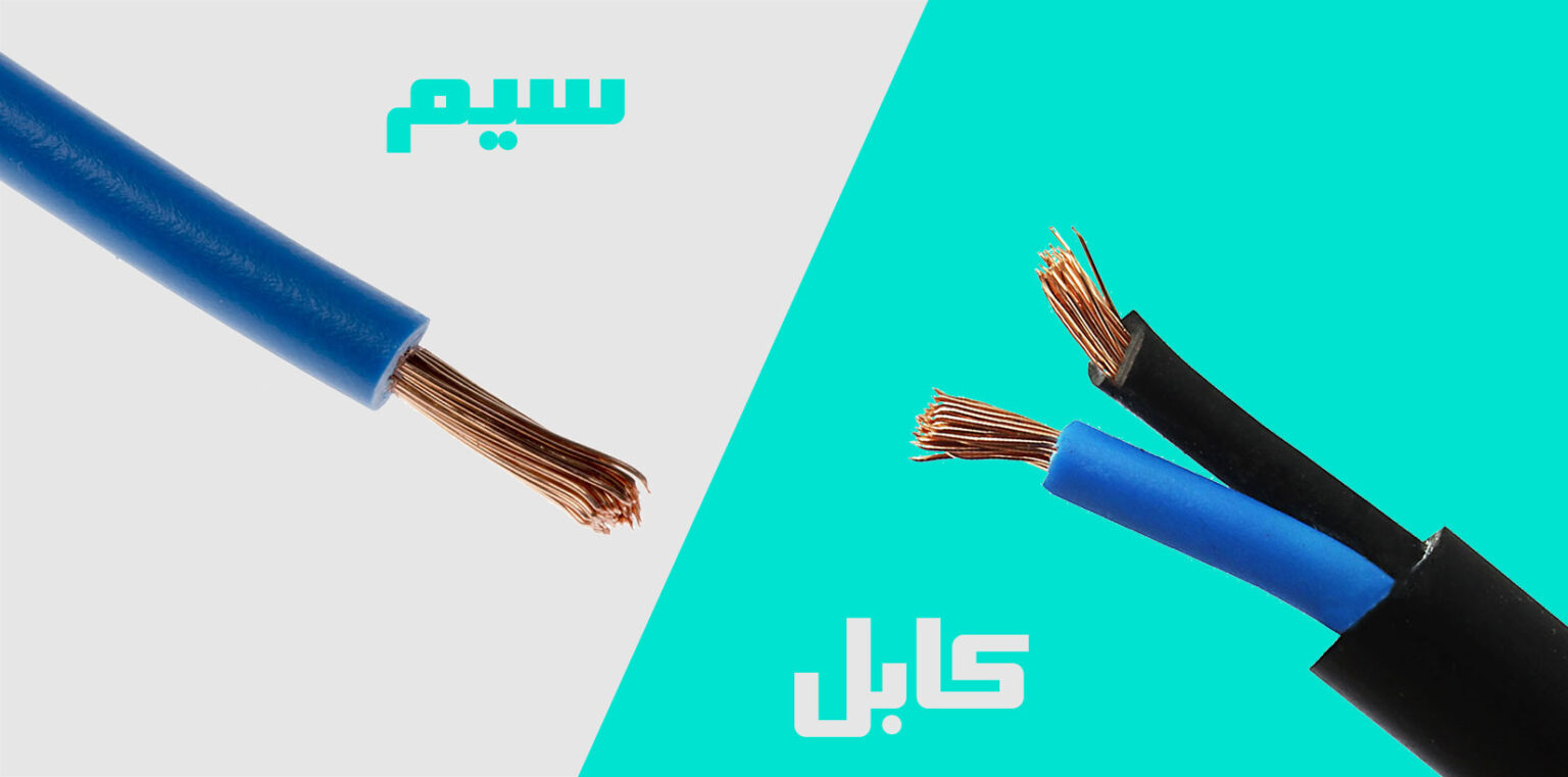 سیم یا کابل