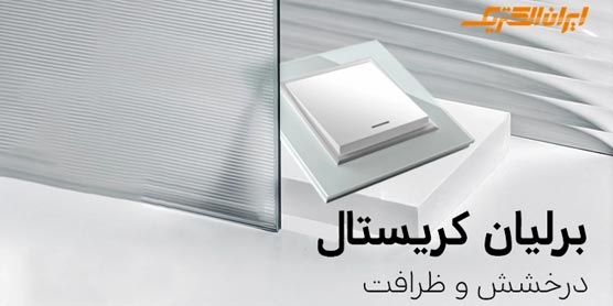 برلیان کریستال