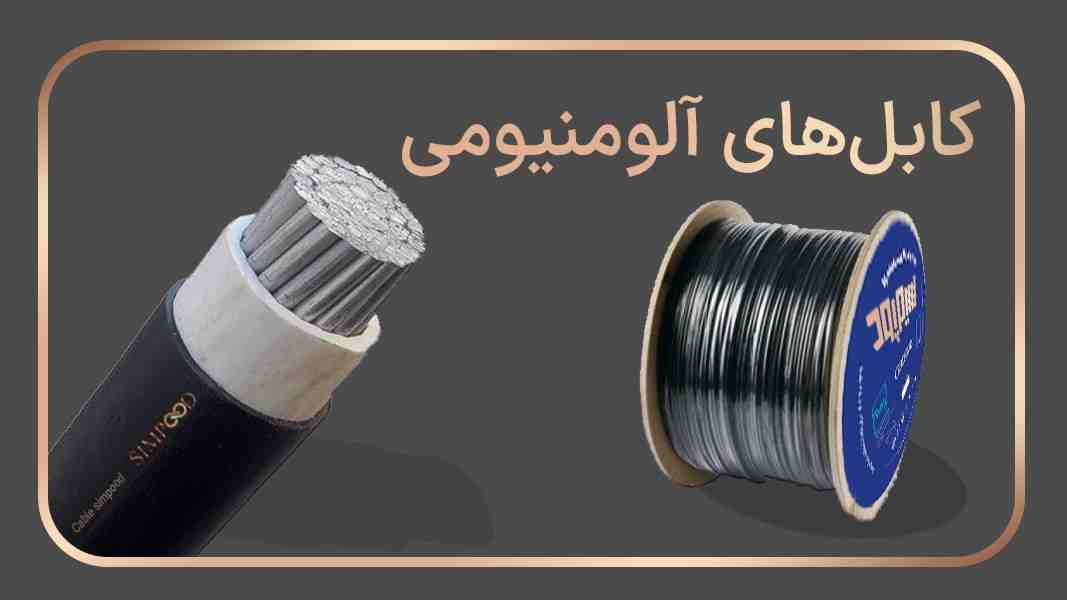 کابل های آلومنیومی