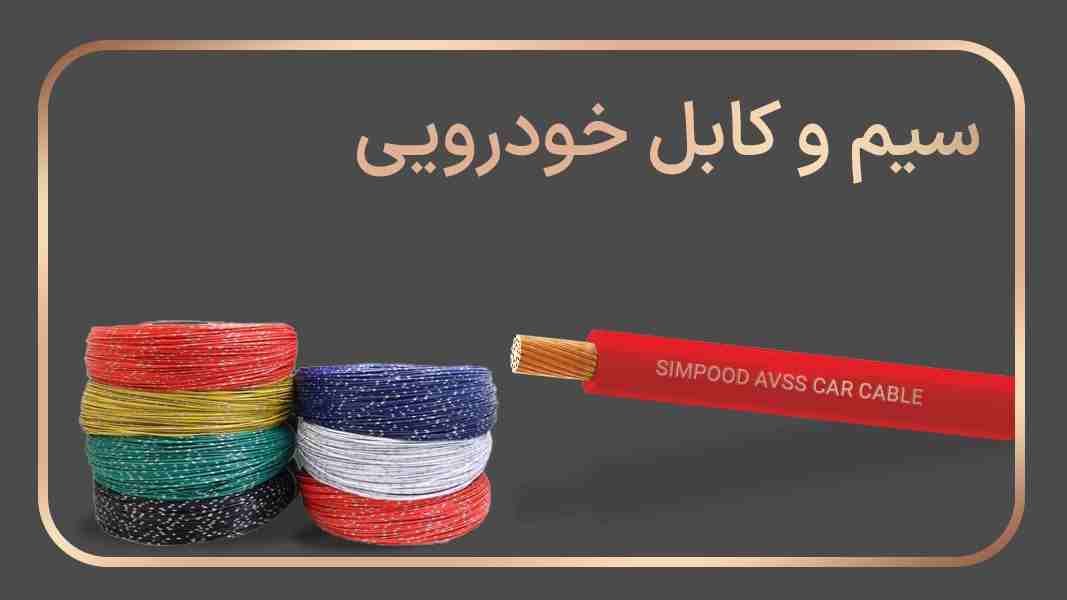 سیم و کابل خودرویی