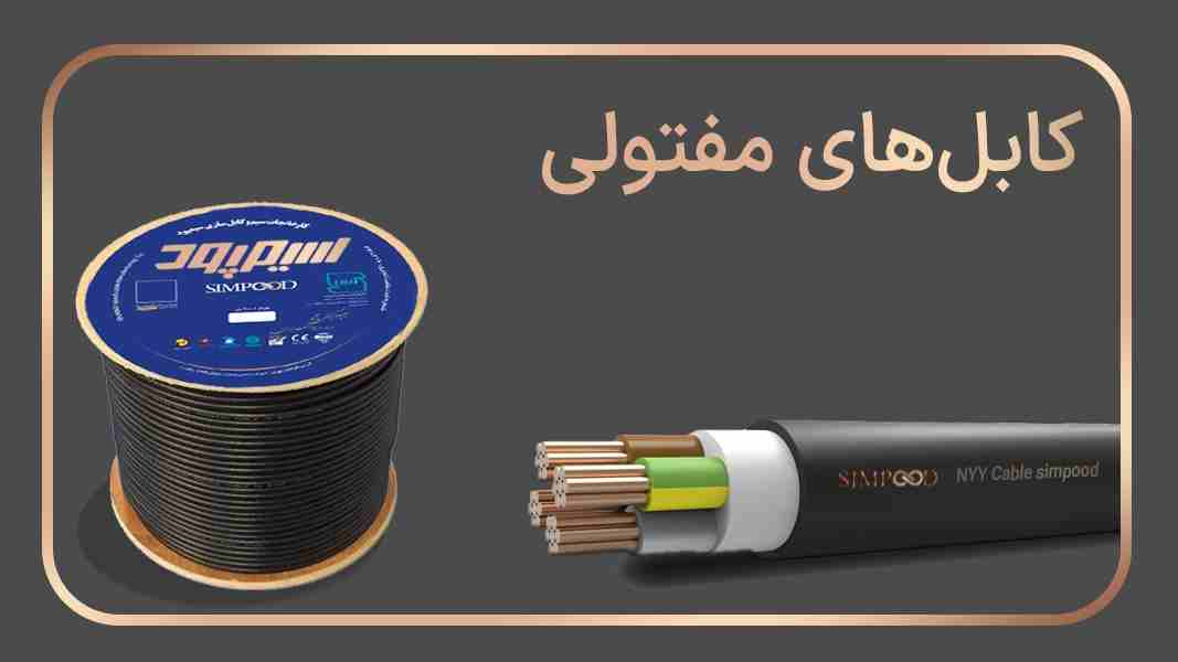 کابل های مفتولی