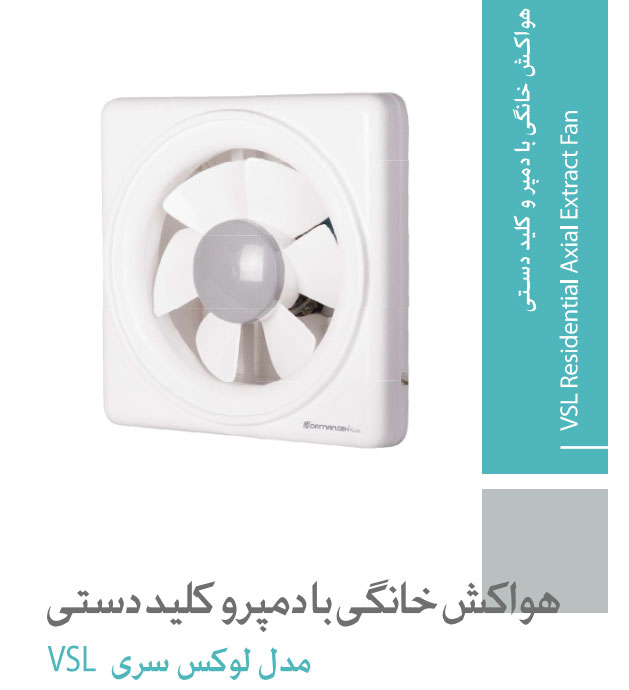 هواکش خانگی دمنده مدل لوکس با دمپر و کلید دستی